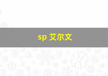 sp 艾尔文